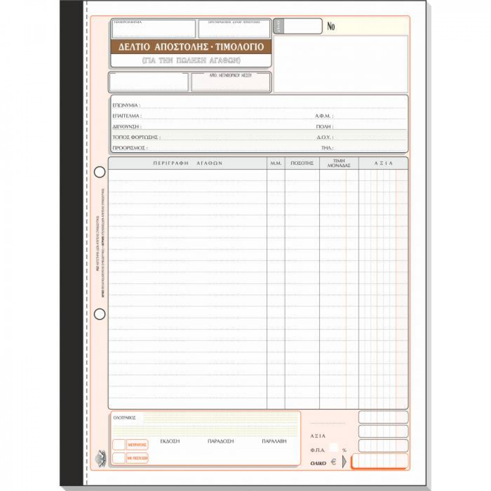 Δελτίο αποστολής Τιμολόγιο με 1 ΦΠΑ Τυποτράστ Τριπλότυπο 21Χ29 260