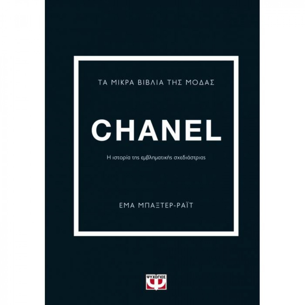 Τα μικρά βιβλία της μόδας: Chanel