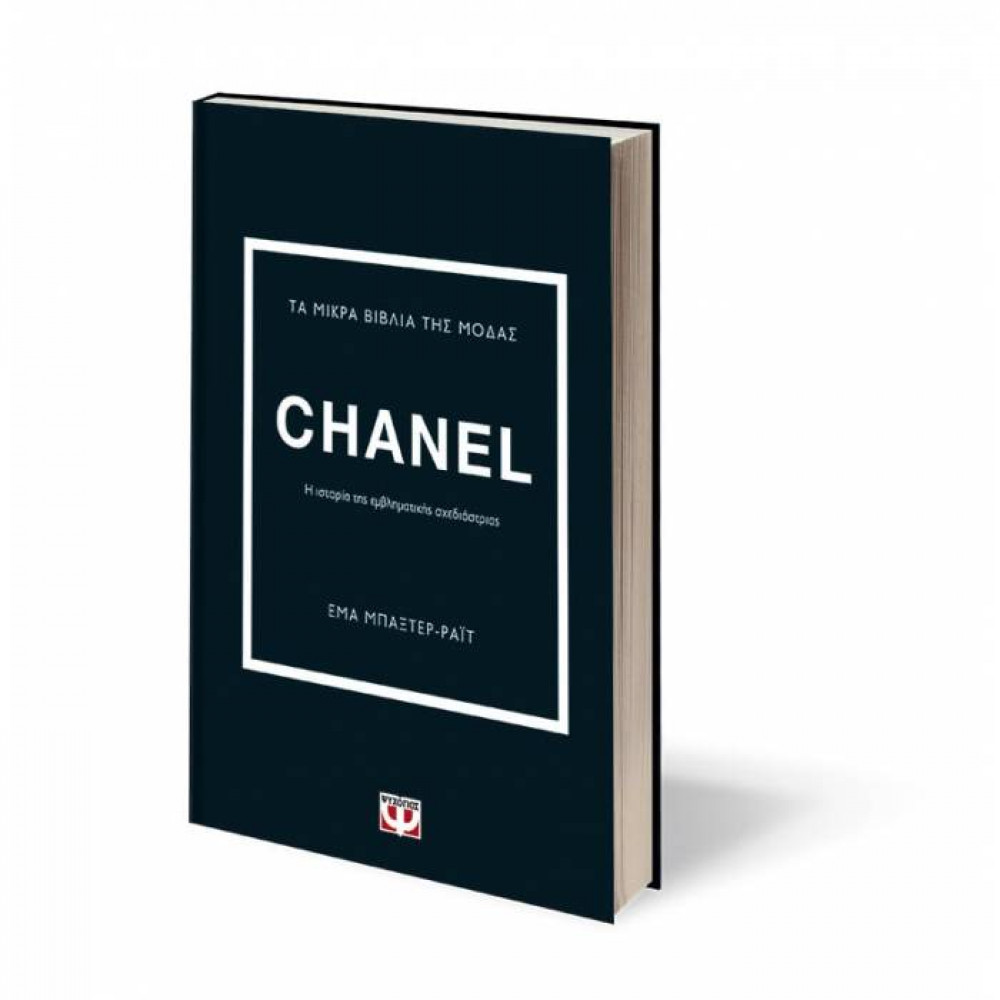 Τα μικρά βιβλία της μόδας: Chanel