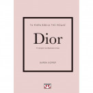 Τα μικρά βιβλία της μόδας: Dior