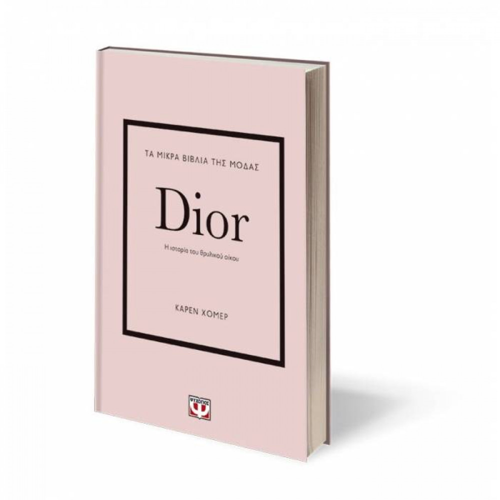 Τα μικρά βιβλία της μόδας: Dior