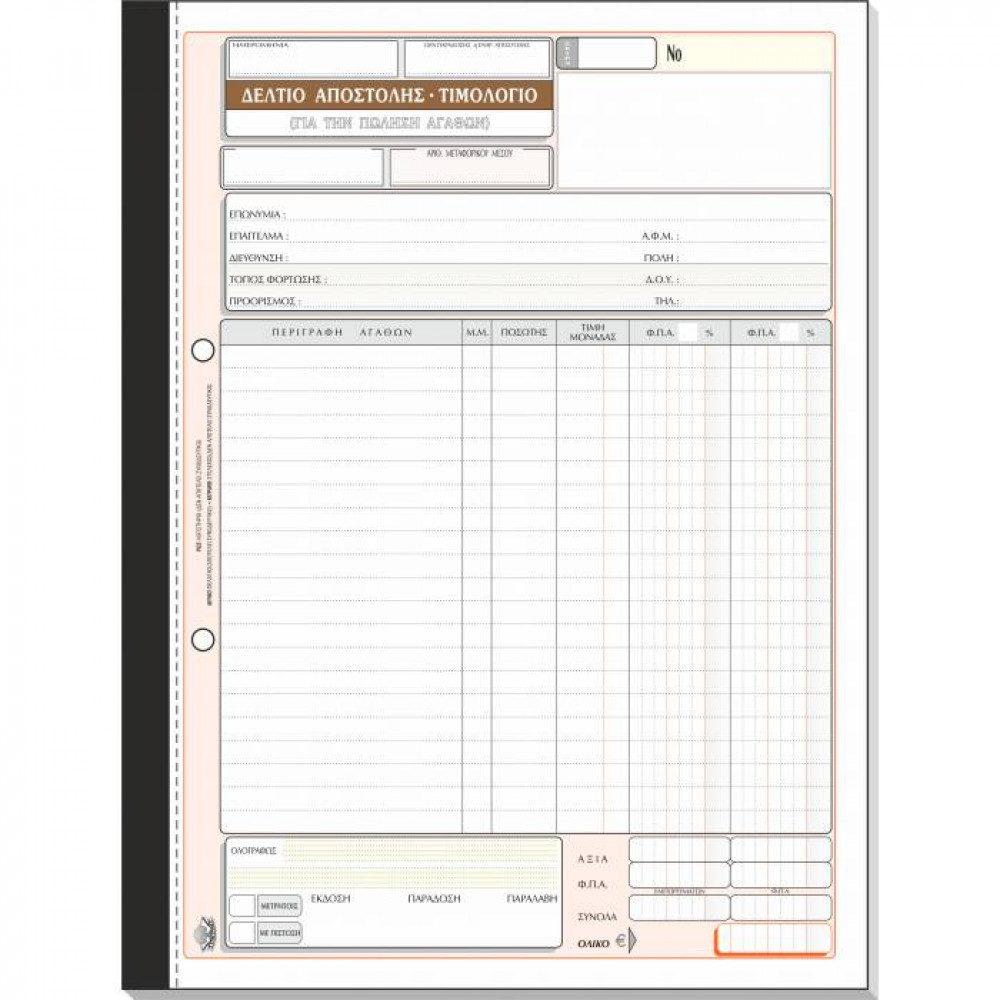 Δελτίο αποστολής Τιμολόγιο με 2 ΦΠΑ Τυποτράστ Τριπλότυπο 21Χ29 262