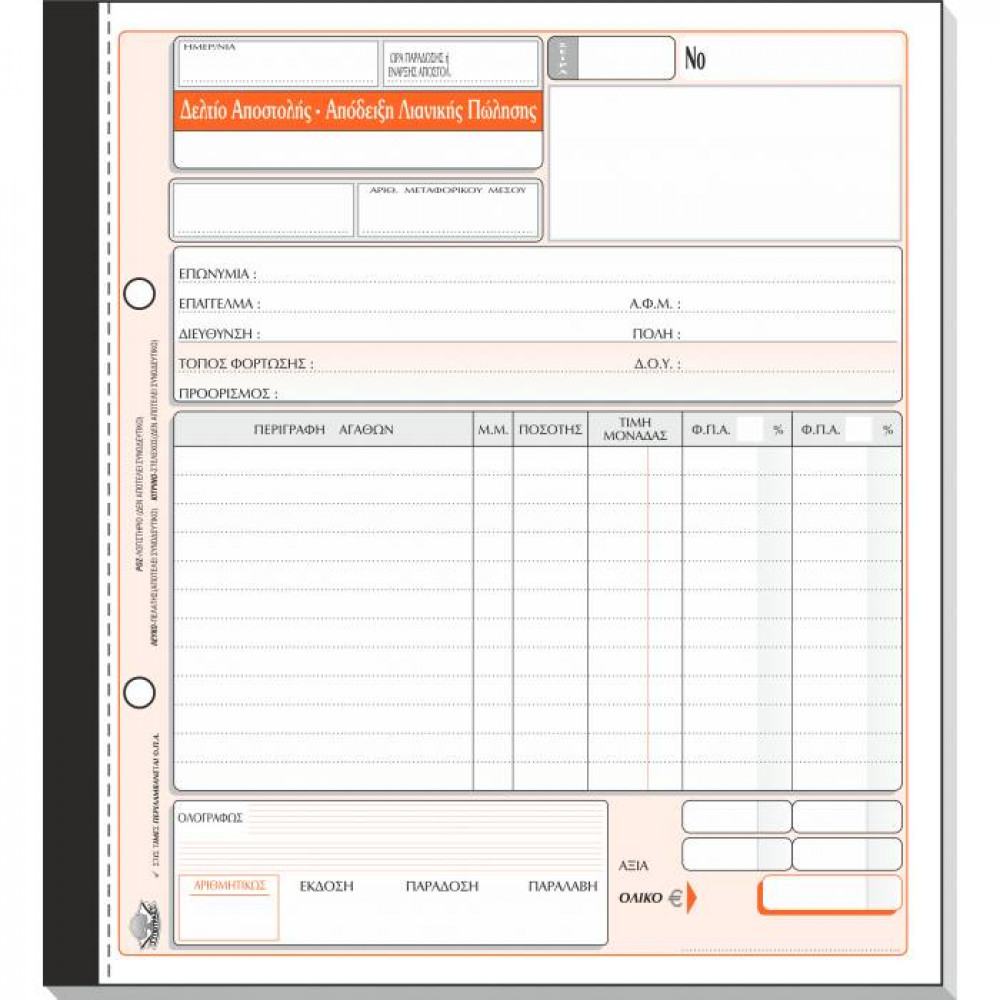Δελτίο Αποστολής Απόδειξη Λιανικής Πώλησης Τυποτράστ Τριπλότυπο 19Χ20 263α