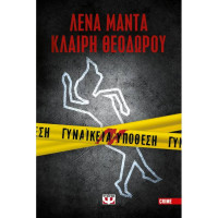 Γυναικεία Υπόθεση - Κλαίρη Θεοδώρου, Λένα Μαντά