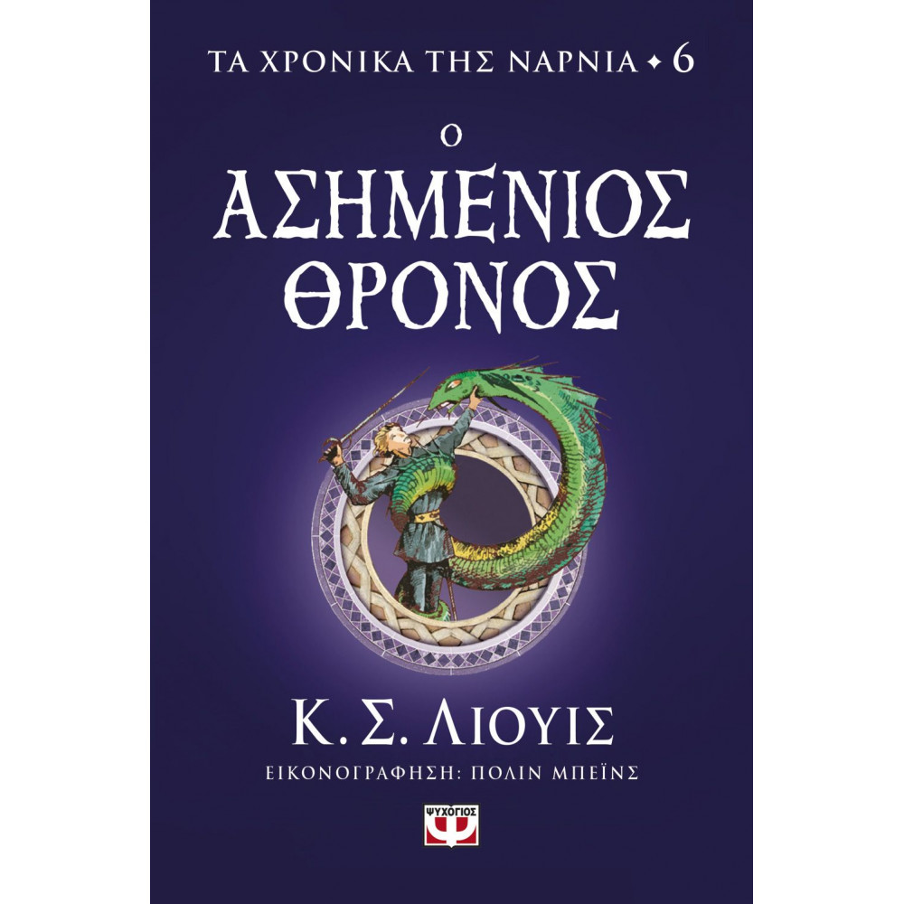 Ο Ασημένιος θρόνος