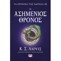 Ο Ασημένιος θρόνος