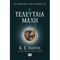 Τα χρονικά της Νάρνια 7 - Η τελευταία μάχη