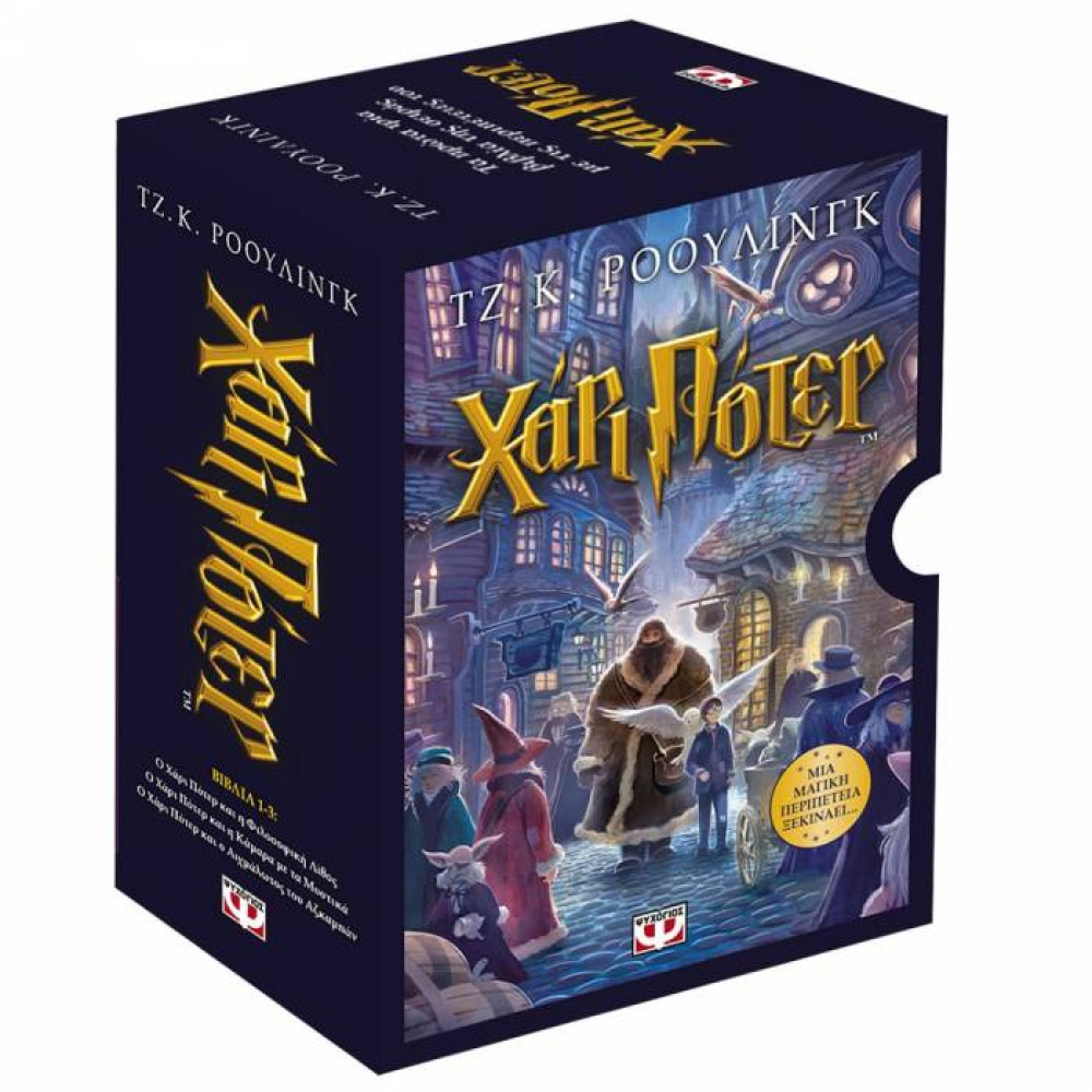 Κασετίνα Harry Potter 1-3