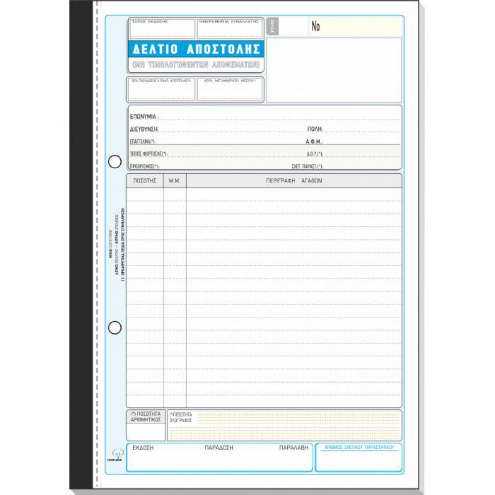 Δελτίο Αποστολής Τυποτραστ Διπλότυπο 17Χ25 267α