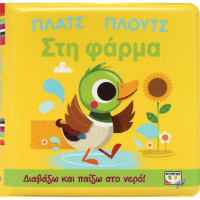 Πλατς Πλουτς στη φάρμα (Αδιάβροχο)