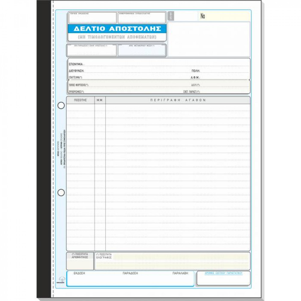 Δελτίο Αποστολής Τυποτραστ Διπλότυπο 21Χ29 269