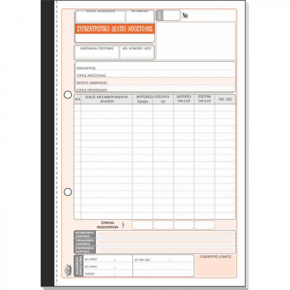 Συγκεντρωτικό Δελτίο Αποστολής Τυποτραστ Διπλότυπο 17Χ25 271α