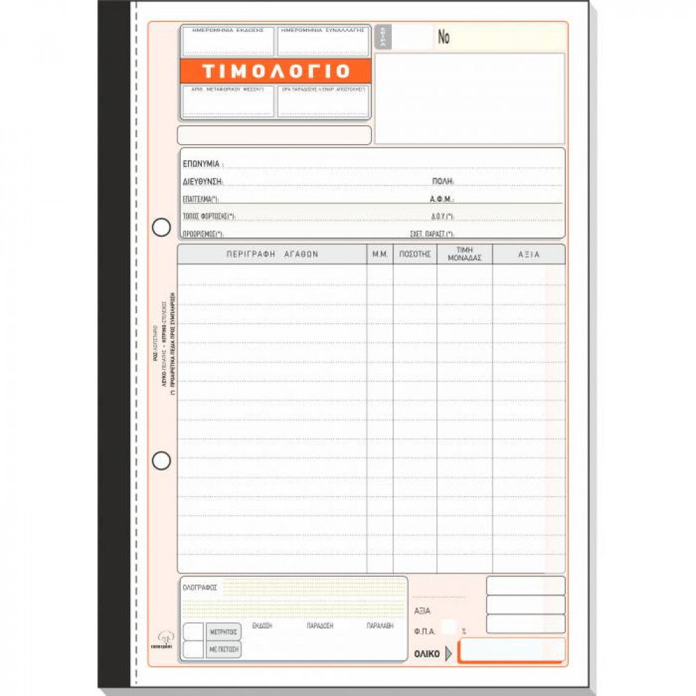 Τιμολόγιο πώλησης με 1 ΦΠΑ Τυποτράστ Διπλότυπο 17Χ25 273α