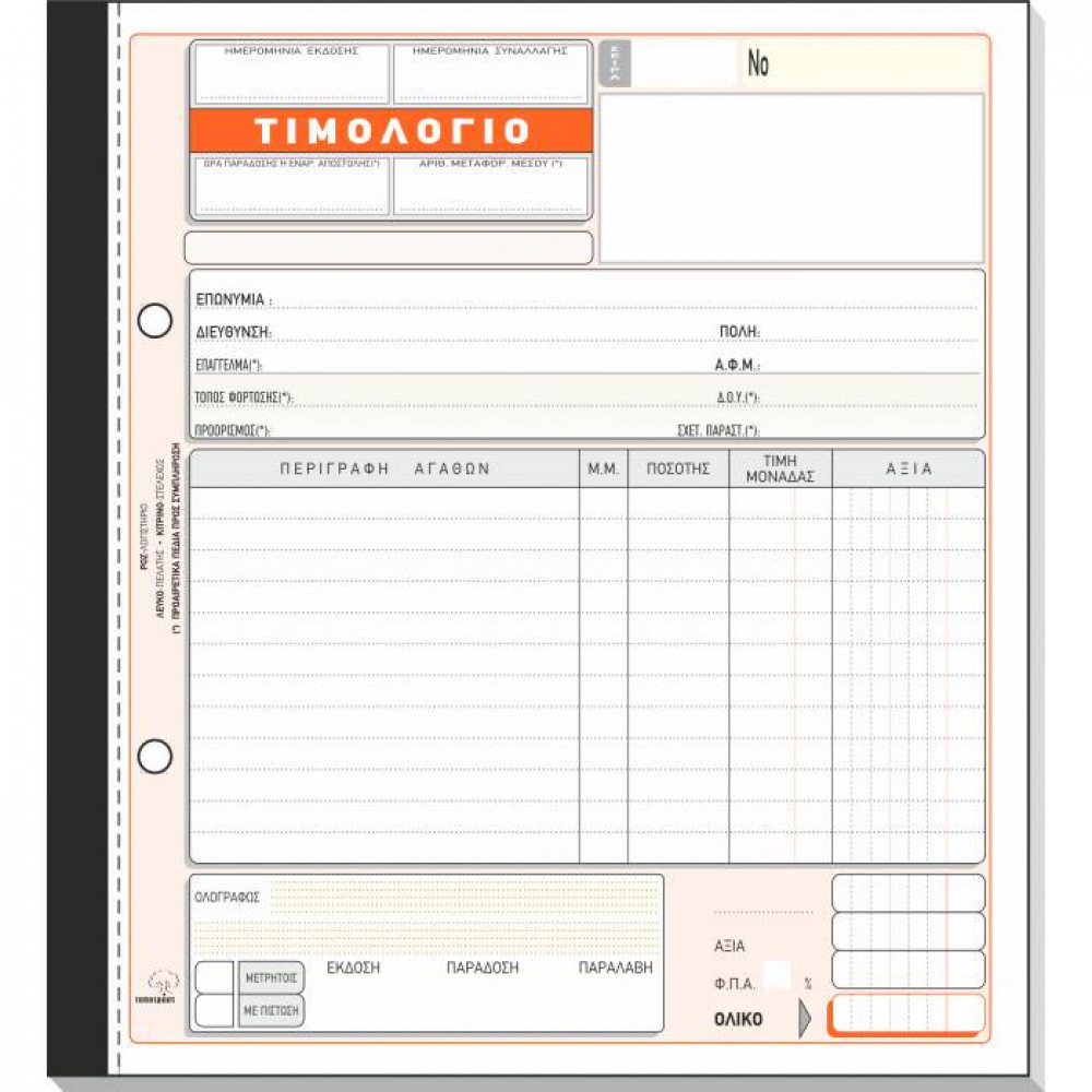Τιμολόγιο πώλησης με 1 ΦΠΑ Τυποτράστ Τριπλότυπο 19Χ20 274