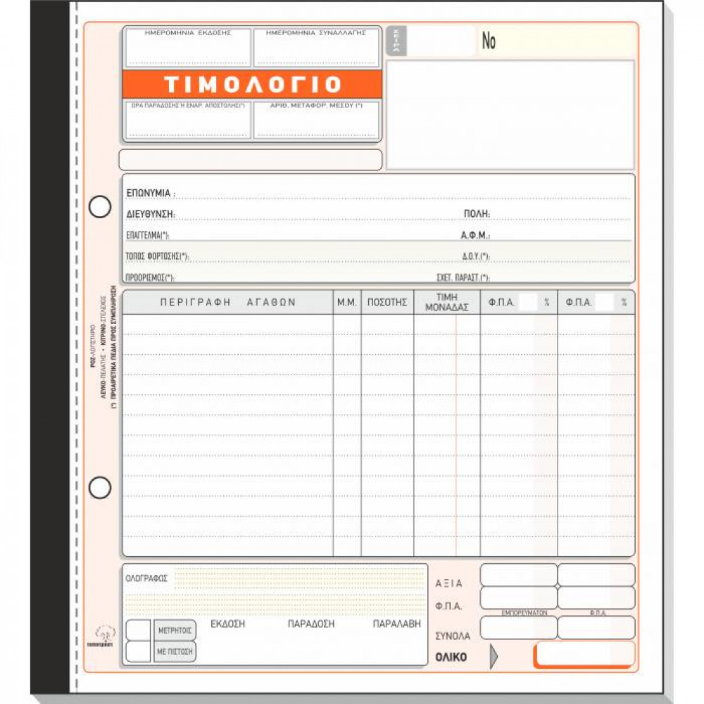 Τιμολόγιο πώλησης με 2 ΦΠΑ Τυποτράστ Τριπλότυπο 19Χ20 276