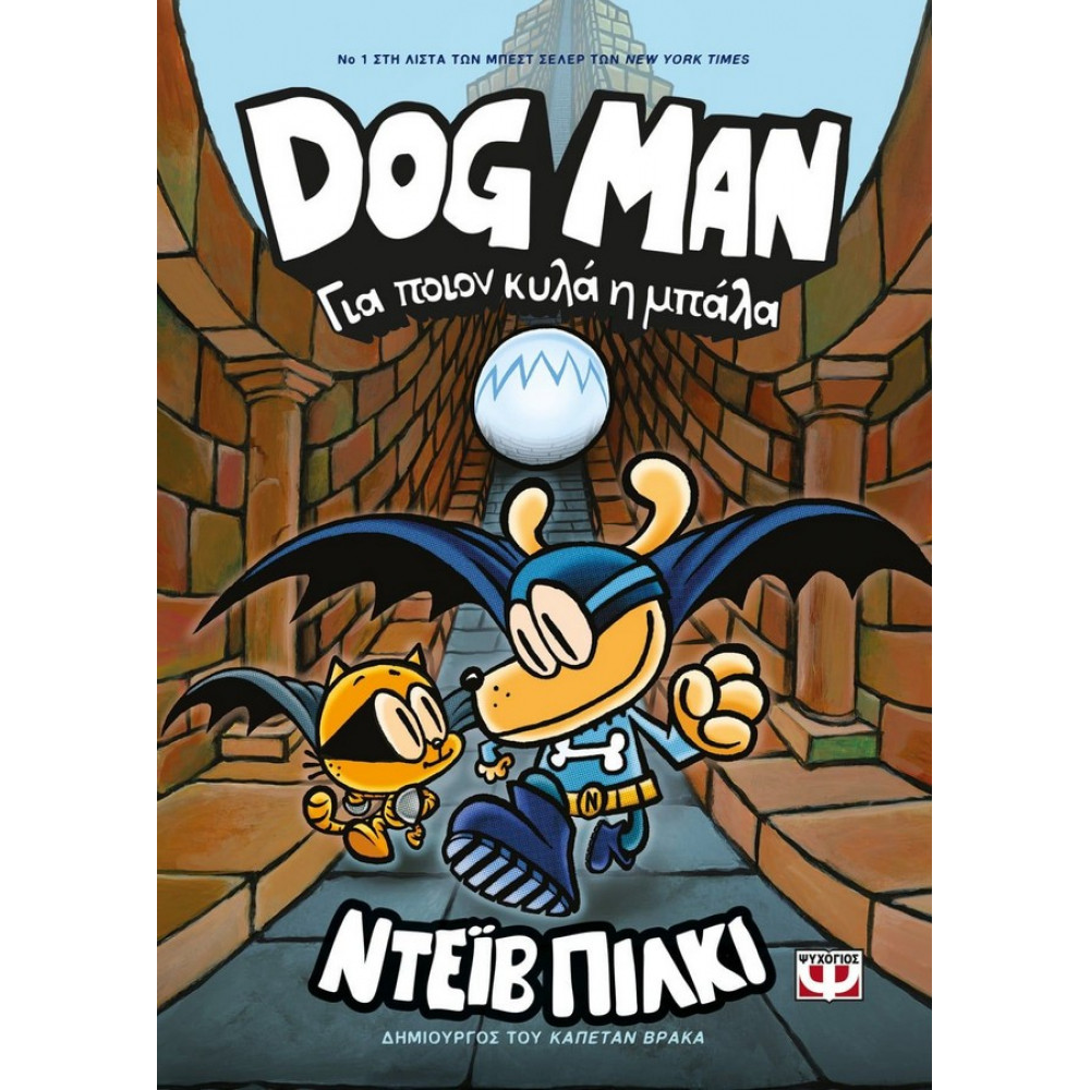 Dog Man 7 - Για ποιον κυλά η μπάλα