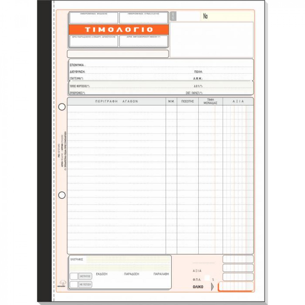 Τιμολόγιο πώλησης με 1 ΦΠΑ Τυποτράστ Τριπλότυπο 21Χ29 278