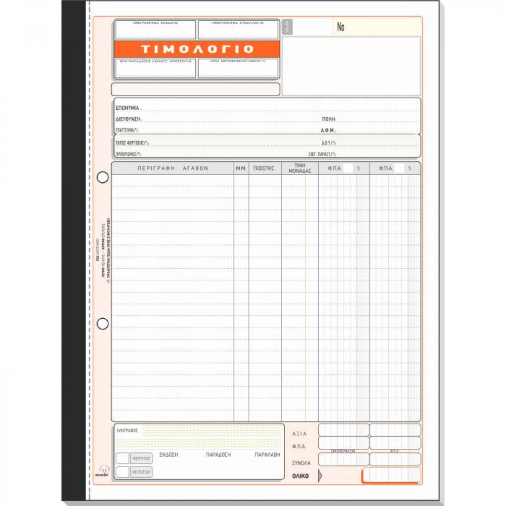 Τιμολόγιο πώλησης με 2 ΦΠΑ Τυποτράστ Τριπλότυπο 21Χ29 280