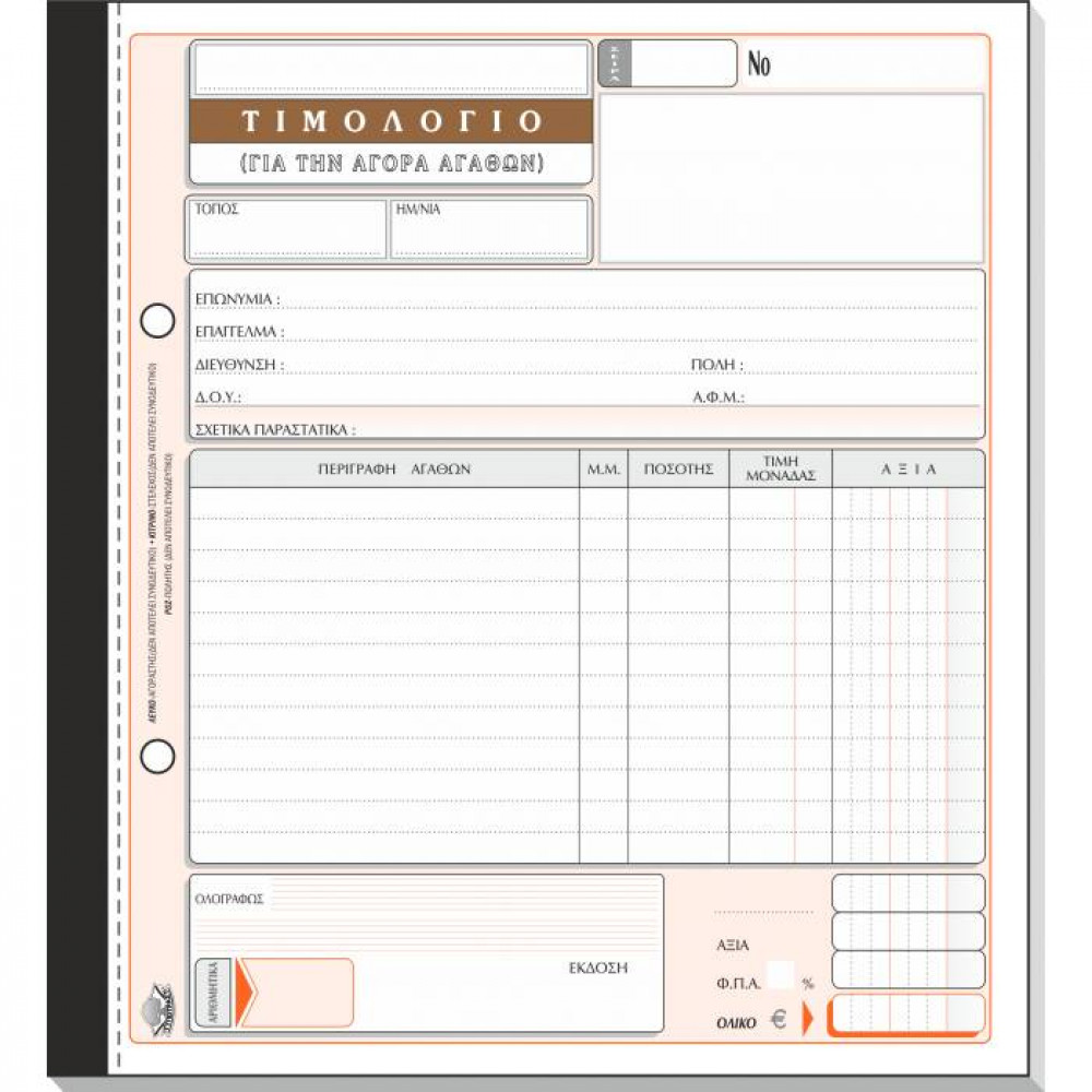 Τιμολόγιο αγοράς με 1 ΦΠΑ Τυποτράστ Τριπλότυπο 19Χ20 281