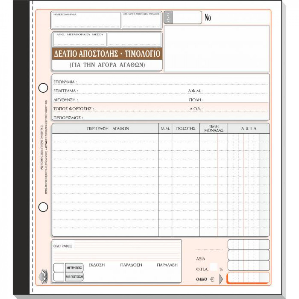 Δελτίο αποστολής Τιμολόγιο Τυποτράστ Τριπλότυπο 19Χ20 281α