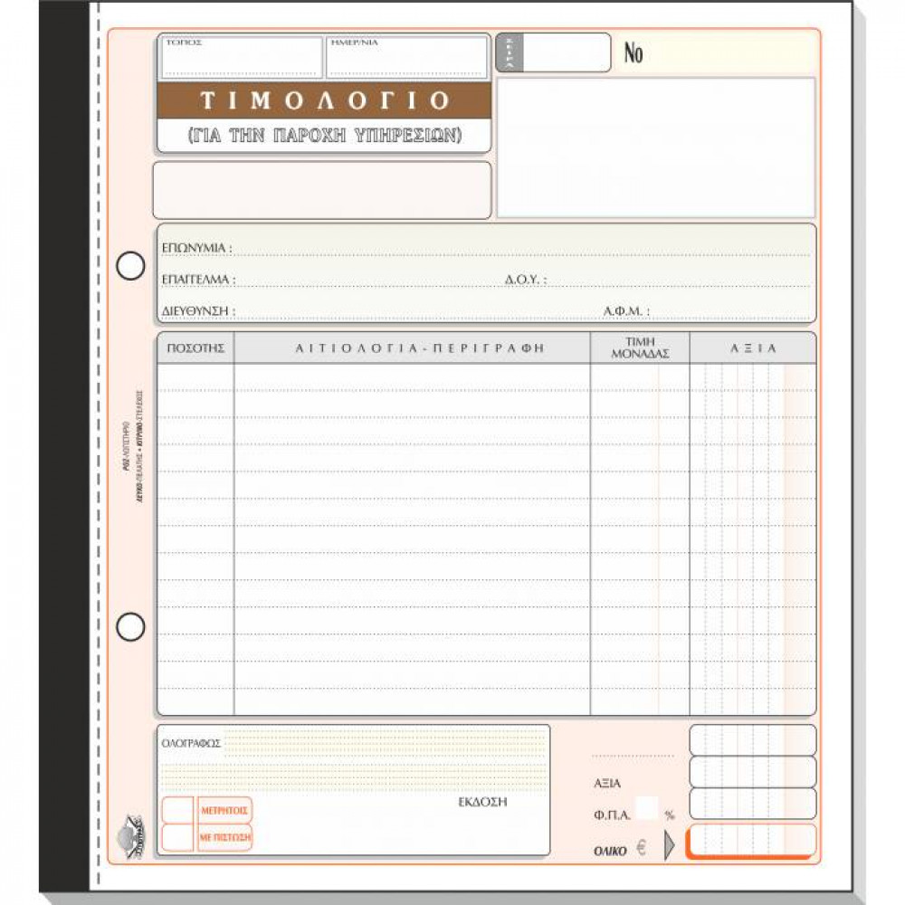 Τιμολόγιο Παροχής Υπηρεσιών Τυποτράστ Διπλότυπο 19Χ20 285
