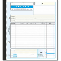 Τιμολόγιο Παροχής Υπηρεσιών Τυποτράστ χωρίς ΦΠΑ Τριπλότυπο 19Χ20 286β