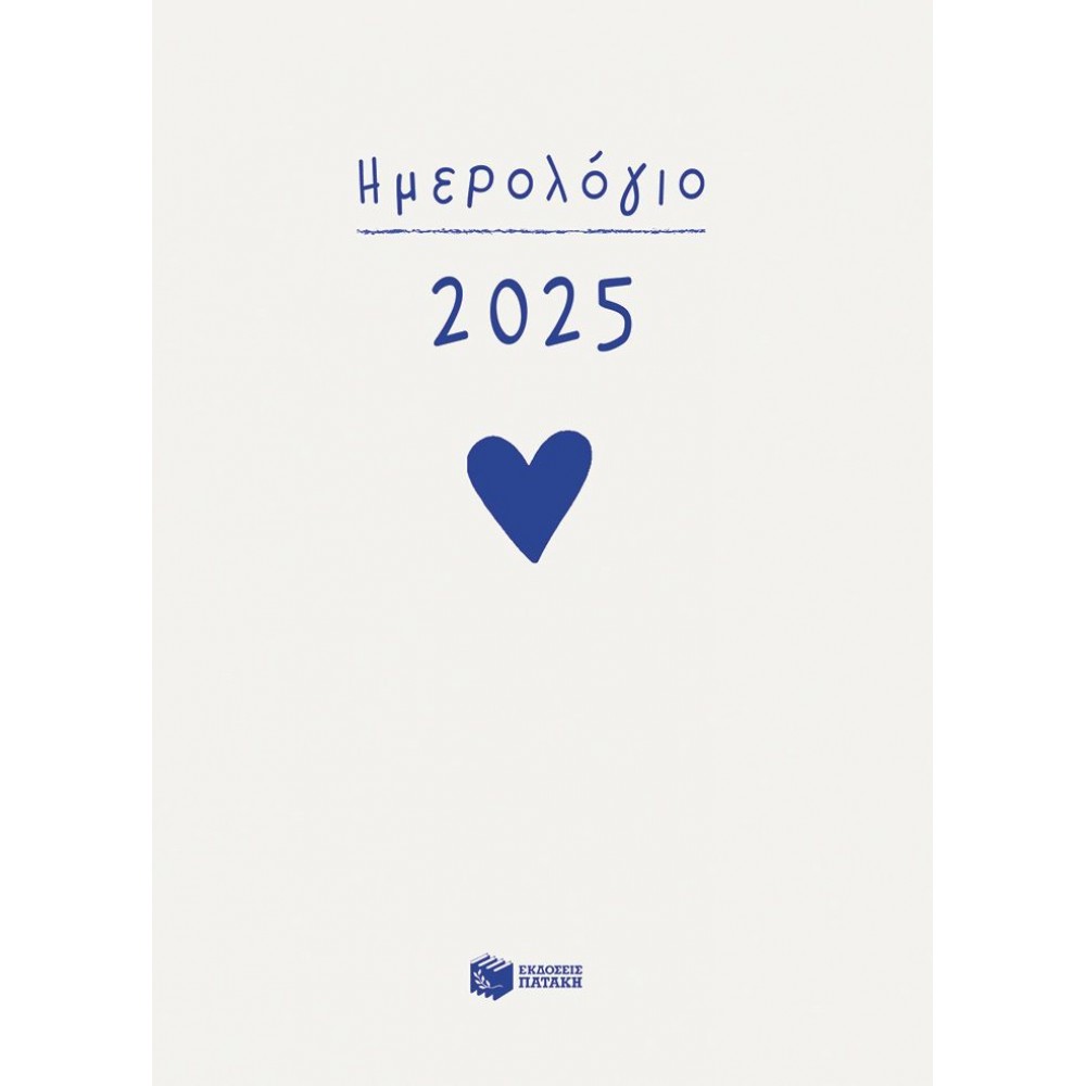 Ημερολόγιο 2025 (δεμένο, με ώρες και γραμμές)