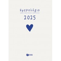 Ημερολόγιο 2025 (δεμένο, με ώρες και γραμμές)