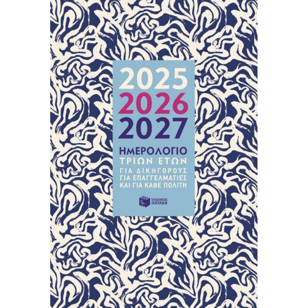 Ημερολόγιο 3 ετών  2025-2026-2027