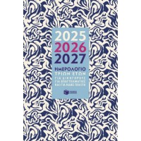 Ημερολόγιο 3 ετών  2025-2026-2027