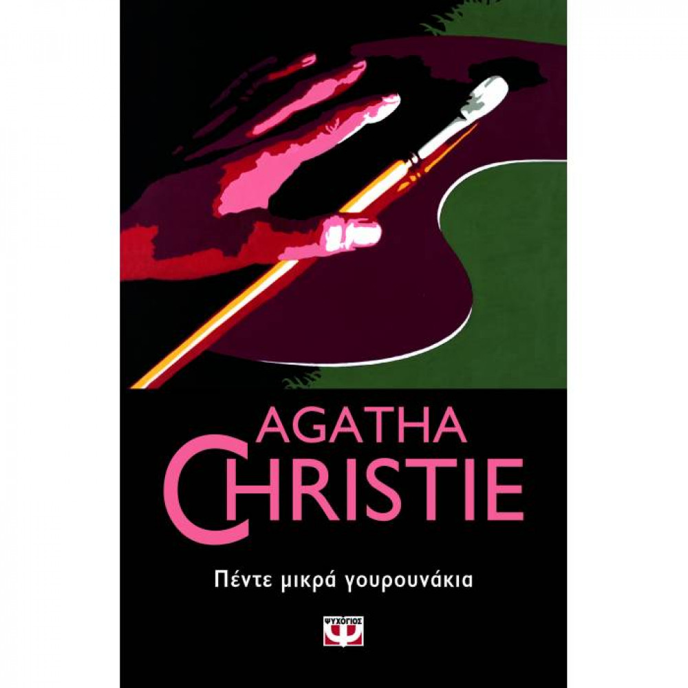 Πέντε μικρά γουρουνάκια - Agatha Christie