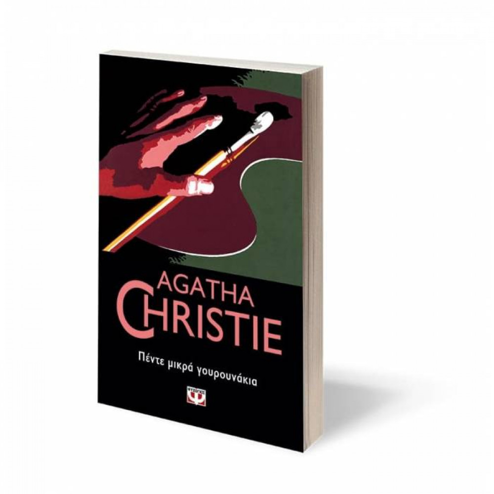 Πέντε μικρά γουρουνάκια - Agatha Christie