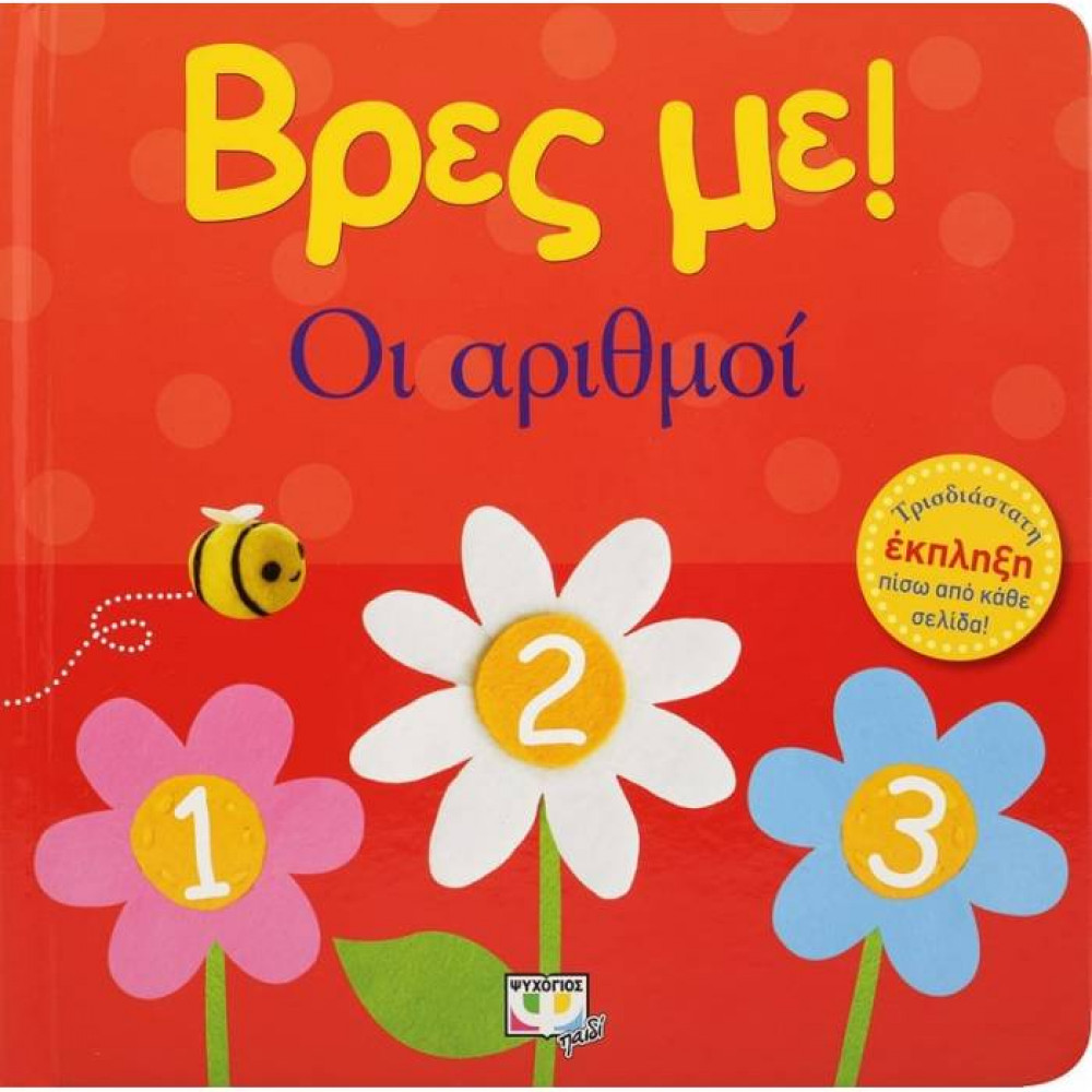 Βρες με! Οι αριθμοί!