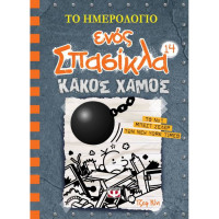 Το ημερολόγιο ενός σπασίκλα 14: Κακός Χαμός- Τζεφ Κινι