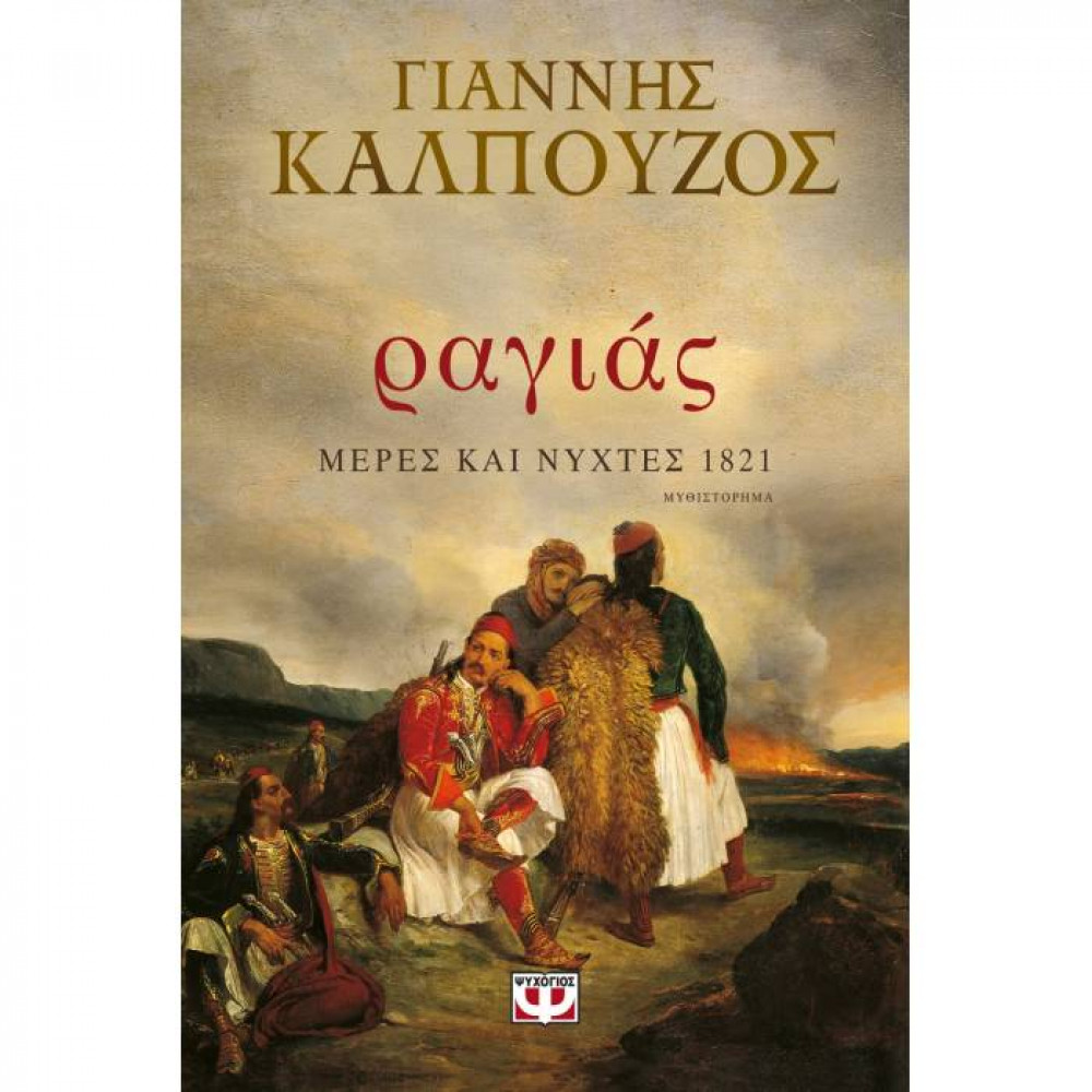 Ραγιάς, Μέρες και νύχτες 1821 Καλπούζος Γιάννης