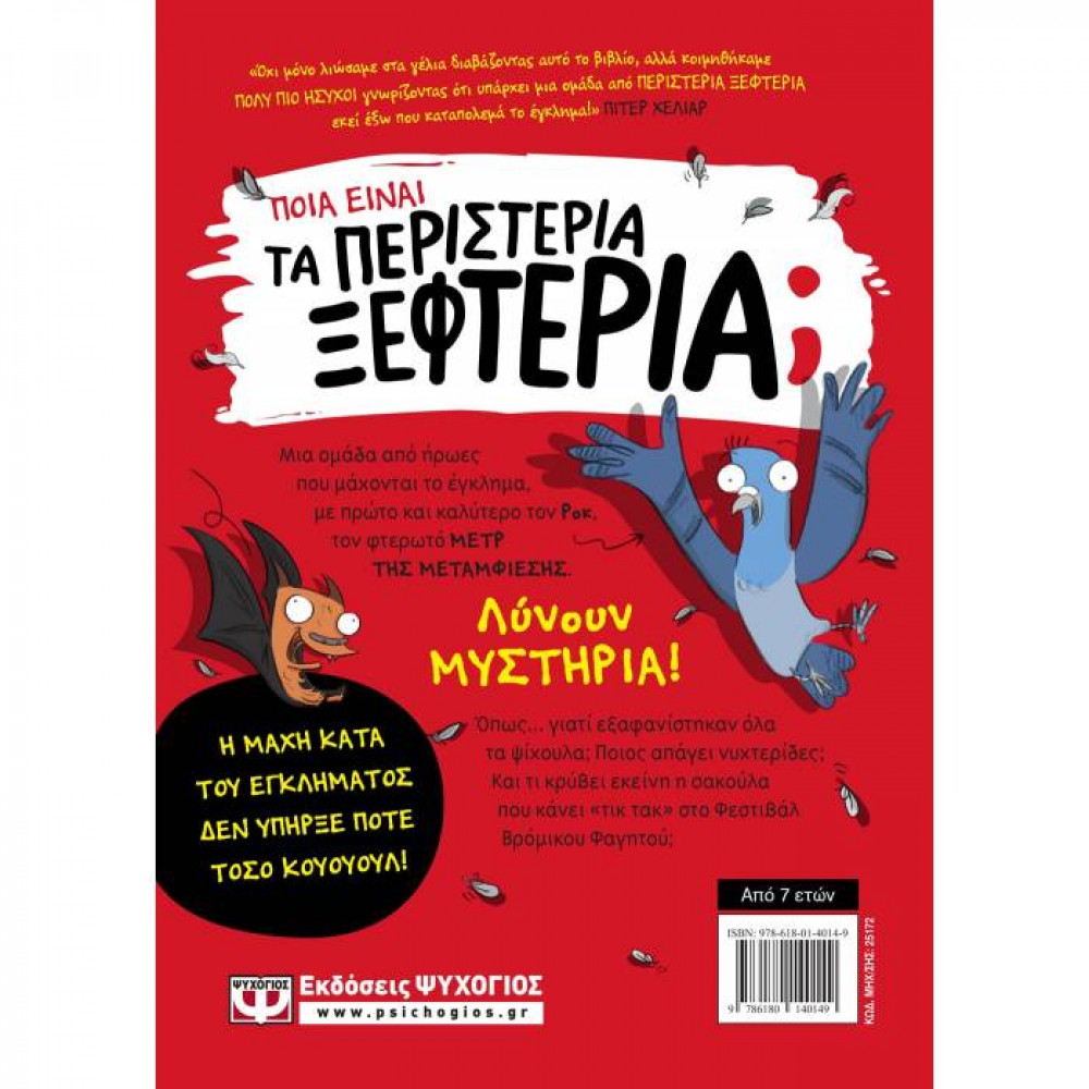 Τα Περιστέρια Ξεφτέρια 1: Καταπολεμούν το έγκλημα!