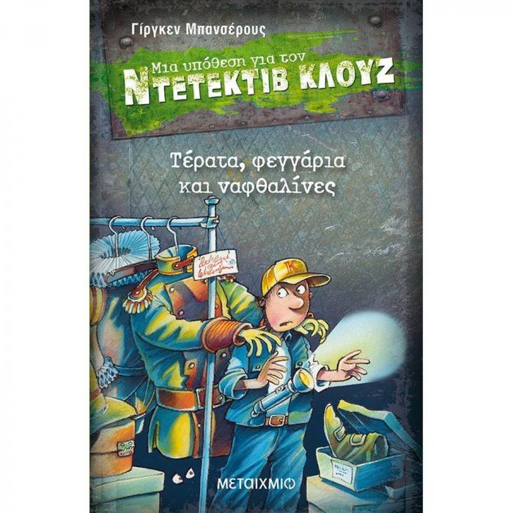 Μια υπόθεση για τον Ντετέκτιβ Κλουζ Νο 19 - Τέρατα, φεγγάρια και ναφθαλίνες