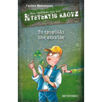 Μια υπόθεση για τον Ντετέκτιβ Κλουζ Νο 21 - Το τριφύλλι της ατυχίας