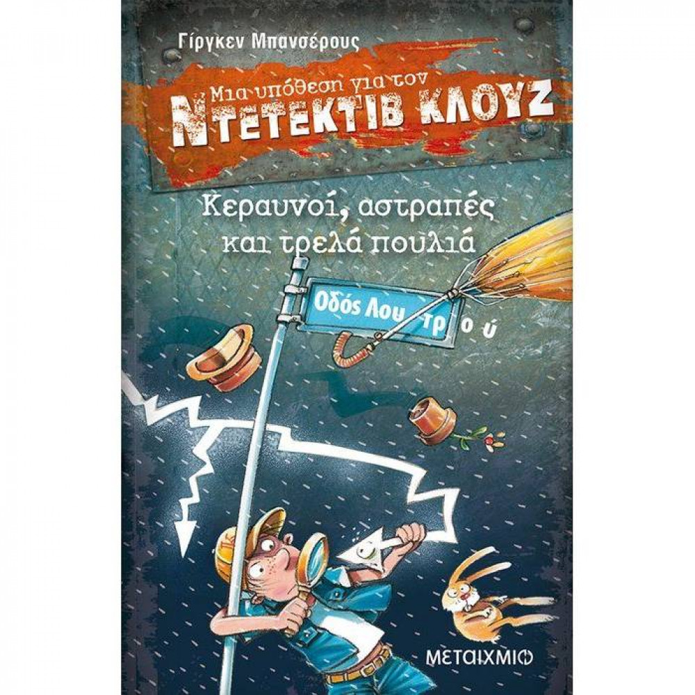 Μια υπόθεση για τον Ντετέκτιβ Κλουζ Νο 24 - Κεραυνοί, αστραπές και τρελά πουλιά