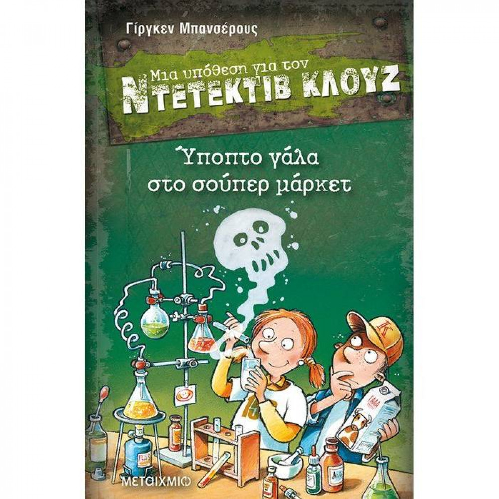 Μια υπόθεση για τον Ντετέκτιβ Κλουζ Νο 27 - Ύποπτο γάλα στο σούπερ μάρκετ