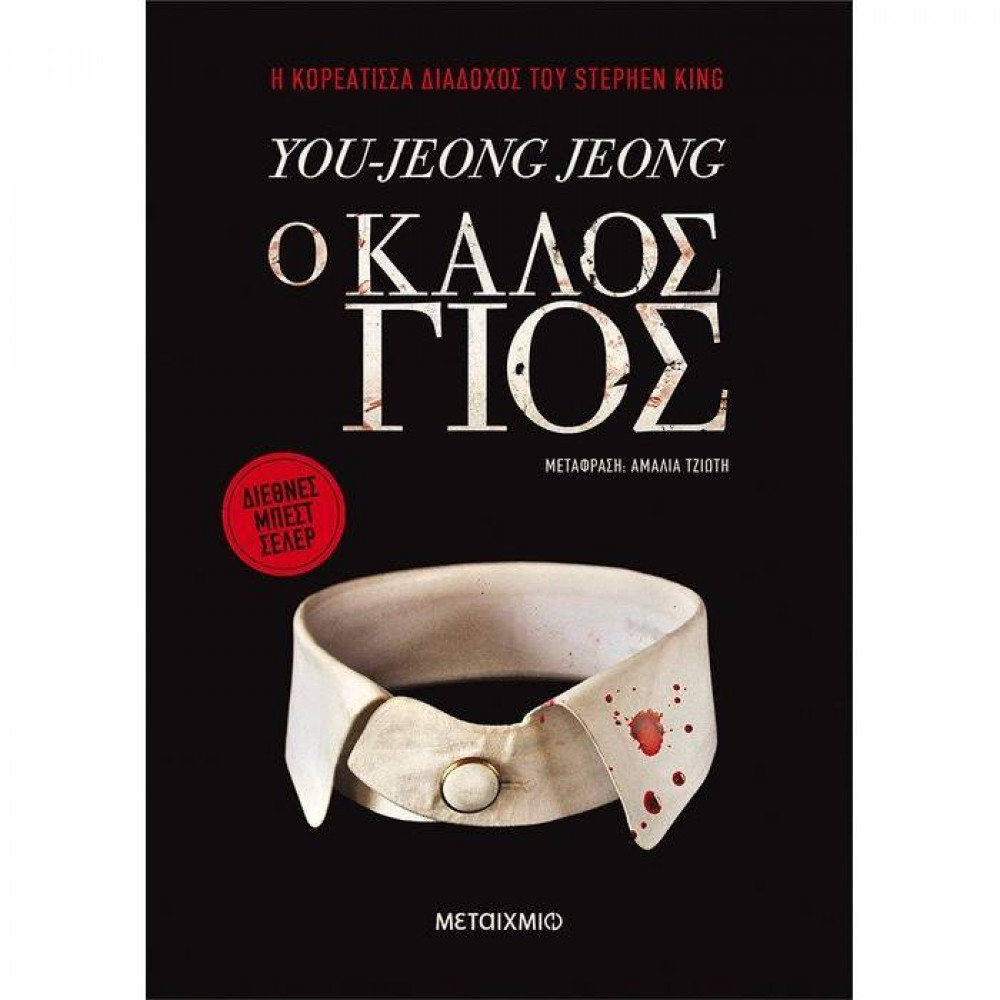 Ο καλός γιος, You-Jeong Jeong