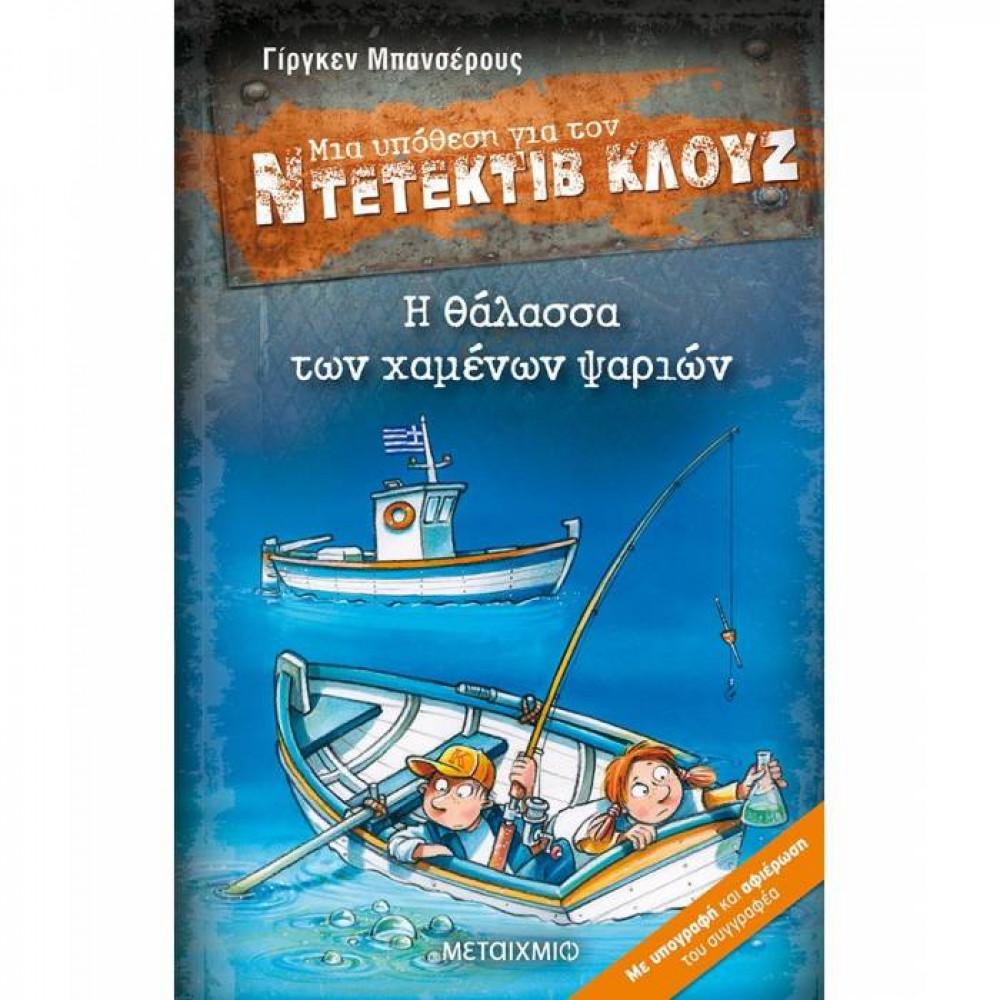 Μια υπόθεση για τον Ντετέκτιβ Κλουζ Νο 29 - Η θάλασσα των χαμένων ψαριών