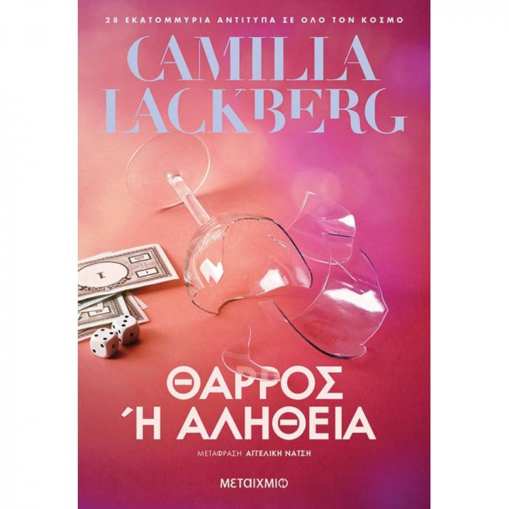 Θάρρος ή αλήθεια - Camilla Lackberg