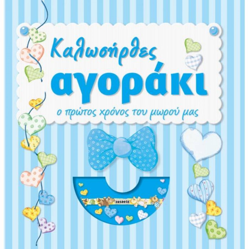 Καλωσήρθες αγοράκι