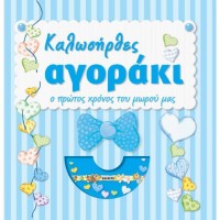 Καλωσήρθες αγοράκι