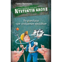 Μια υπόθεση για τον Ντετέκτιβ Κλουζ Νο 5 - Το μυστήριο των ιπτάμενων αγελάδων