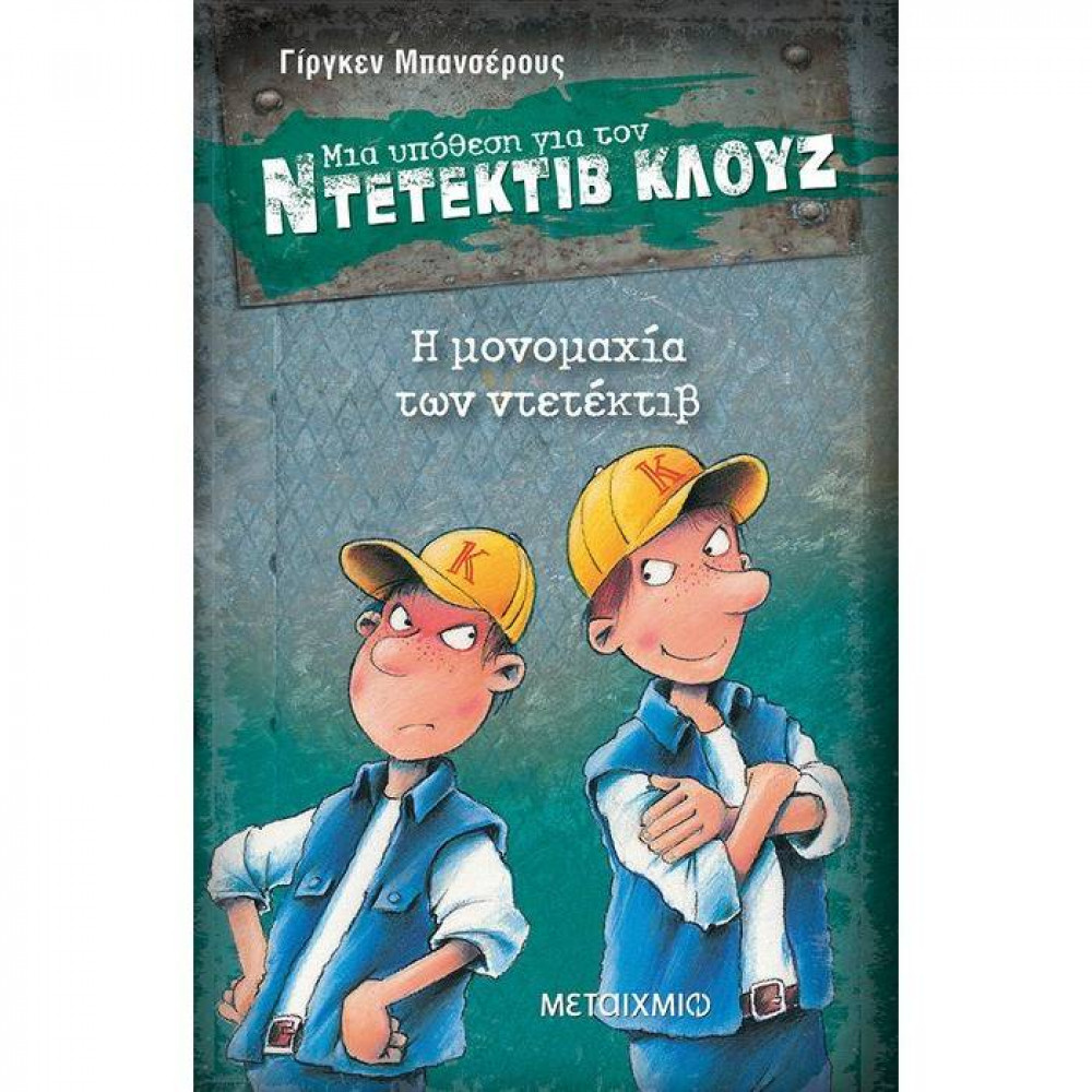 Μια υπόθεση για τον Ντετέκτιβ Κλουζ Νο 7 - Η μονομαχία των ντετέκτιβ