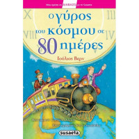 Ο γύρος του κόσμου σε 80 ημέρες