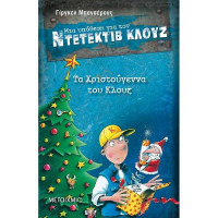 Μια υπόθεση για τον Ντετέκτιβ Κλουζ Νο 13 - Τα Χριστούγεννα του Κλουζ