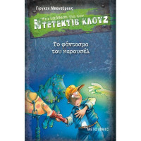 Μια υπόθεση για τον Ντετέκτιβ Κλουζ Νο 18 - Το φάντασμα του καρουσέλ